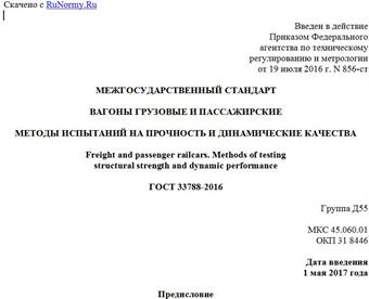 "ГОСТ 33788-2016. Межгосударственный стандарт. Вагоны грузовые и пассажирские. Методы испытаний на прочность и динамические качества"