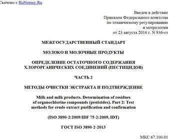 "ГОСТ ISO 3890-2-2013. Межгосударственный стандарт. Молоко и молочные продукты. Определение остаточного содержания хлорорганических соединений (пестицидов). Часть 2. Методы очистки экстракта и подтверждение"