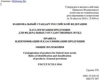 "ГОСТ Р 51725.3-2016. Национальный стандарт Российской Федерации. Каталогизация продукции для федеральных государственных нужд. Правила идентификации и классификации продукции. Общие положения"