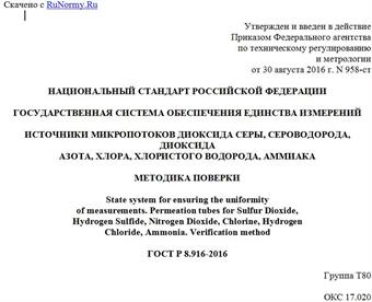 "ГОСТ Р 8.916-2016. Национальный стандарт Российской Федерации. Государственная система обеспечения единства измерений. Источники микропотоков диоксида серы, сероводорода, диоксида азота, хлора, хлористого водорода, аммиака. Методика поверки"