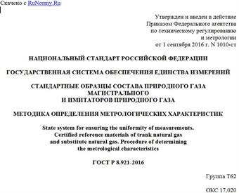 "ГОСТ Р 8.921-2016. Национальный стандарт Российской Федерации. Государственная система обеспечения единства измерений. Стандартные образцы состава природного газа магистрального и имитаторов природного газа. Методика определения метрологических характеристик"