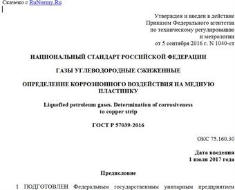 "ГОСТ Р 57039-2016. Национальный стандарт Российской Федерации. Газы углеводородные сжиженные. Определение коррозионного воздействия на медную пластинку"