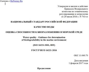 "ГОСТ Р ИСО 16221-2016. Национальный стандарт Российской Федерации. Качество воды. Оценка способности к биоразложению в морской среде"