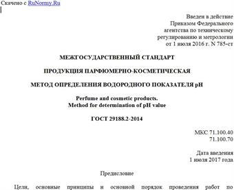 "ГОСТ 29188.2-2014. Межгосударственный стандарт. Продукция парфюмерно-косметическая. Метод определения водородного показателя pH"