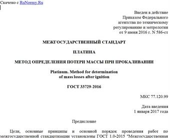 "ГОСТ 33729-2016. Межгосударственный стандарт. Платина. Метод определения потери массы при прокаливании"