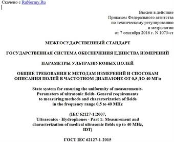 "ГОСТ IEC 62127-1-2015. Межгосударственный стандарт. Государственная система обеспечения единства измерений. Параметры ультразвуковых полей. Общие требования к методам измерений и способам описания полей в частотном диапазоне от 0,5 до 40 МГц"