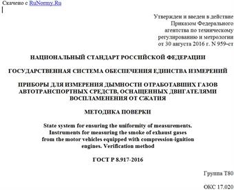 "ГОСТ Р 8.917-2016. Национальный стандарт Российской Федерации. Государственная система обеспечения единства измерений. Приборы для измерения дымности отработавших газов автотранспортных средств, оснащенных двигателями воспламенения от сжатия. Методика поверки"
