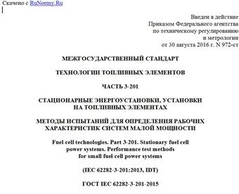 "ГОСТ IEC 62282-3-201-2015. Межгосударственный стандарт. Технологии топливных элементов. Часть 3-201. Стационарные энергоустановки, установки на топливных элементах. Методы испытаний для определения рабочих характеристик систем малой мощности"