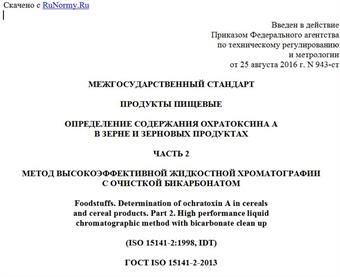 "ГОСТ ISO 15141-2-2013. Межгосударственный стандарт. Продукты пищевые. Определение содержания охратоксина A в зерне и зерновых продуктах. Часть 2. Метод высокоэффективной жидкостной хроматографии с очисткой бикарбонатом"