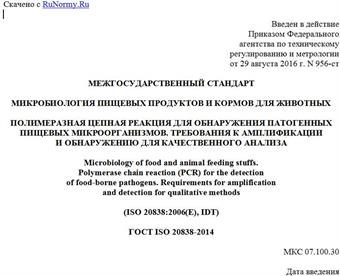 "ГОСТ ISO 20838-2014. Межгосударственный стандарт. Микробиология пищевых продуктов и кормов для животных. Полимеразная цепная реакция для обнаружения патогенных пищевых микроорганизмов. Требования к амплификации и обнаружению для качественного анализа"