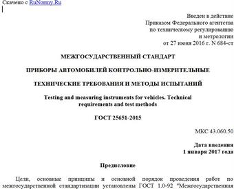 "ГОСТ 25651-2015. Межгосударственный стандарт. Приборы автомобилей контрольно-измерительные. Технические требования и методы испытаний"