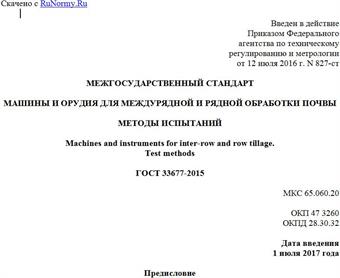 "ГОСТ 33677-2015. Межгосударственный стандарт. Машины и орудия для междурядной и рядной обработки почвы. Методы испытаний"