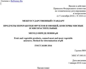"ГОСТ 26188-2016. Межгосударственный стандарт. Продукты переработки фруктов и овощей, консервы мясные и мясорастительные. Метод определения pH"