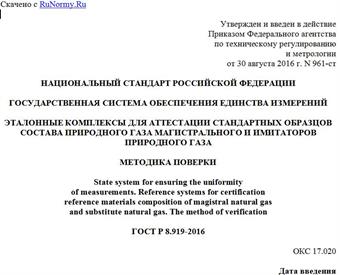 "ГОСТ Р 8.919-2016. Национальный стандарт Российской Федерации. Государственная система обеспечения единства измерений. Эталонные комплексы для аттестации стандартных образцов состава природного газа магистрального и имитаторов природного газа. Методика поверки"