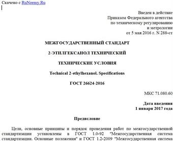 "ГОСТ 26624-2016. Межгосударственный стандарт. 2-этилгексанол технический. Технические условия"