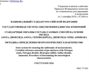 "ГОСТ Р 8.920-2016. Национальный стандарт Российской Федерации. Государственная система обеспечения единства измерений. Стандартные образцы состава газовых смесей на основе оксида азота, диоксида азота, сероводорода, диоксида серы, аммиака. Методика определения метрологических характеристик"