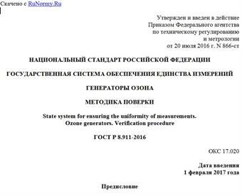 "ГОСТ Р 8.911-2016. Национальный стандарт Российской Федерации. Государственная система обеспечения единства измерений. Генераторы озона. Методика поверки"