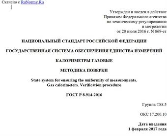"ГОСТ Р 8.914-2016. Национальный стандарт Российской Федерации. Государственная система обеспечения единства измерений. Калориметры газовые. Методика поверки"