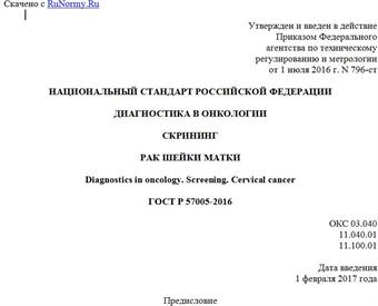 "ГОСТ Р 57005-2016. Национальный стандарт Российской Федерации. Диагностика в онкологии. Скрининг. Рак шейки матки"