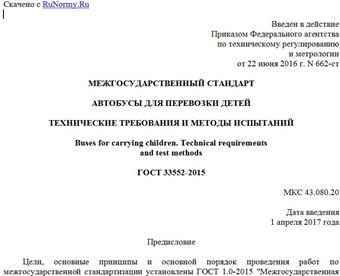 "ГОСТ 33552-2015. Межгосударственный стандарт. Автобусы для перевозки детей. Технические требования и методы испытаний"