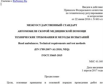 "ГОСТ 33665-2015. Межгосударственный стандарт. Автомобили скорой медицинской помощи. Технические требования и методы испытаний"