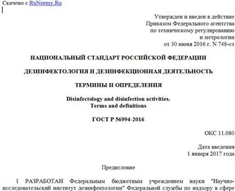 "ГОСТ Р 56994-2016. Национальный стандарт Российской Федерации. Дезинфектология и дезинфекционная деятельность. Термины и определения"