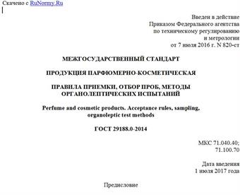 "ГОСТ 29188.0-2014. Межгосударственный стандарт. Продукция парфюмерно-косметическая. Правила приемки, отбор проб, методы органолептических испытаний"
