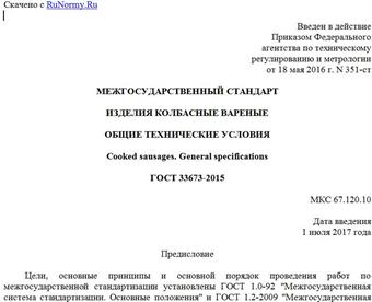 "ГОСТ 33673-2015. Межгосударственный стандарт. Изделия колбасные вареные. Общие технические условия"