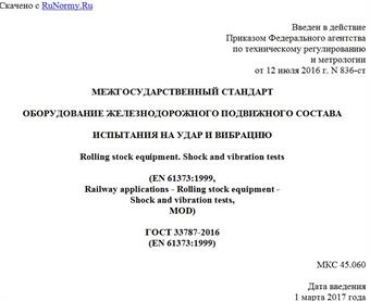 "ГОСТ 33787-2016 (EN 61373:1999). Межгосударственный стандарт. Оборудование железнодорожного подвижного состава. Испытания на удар и вибрацию"