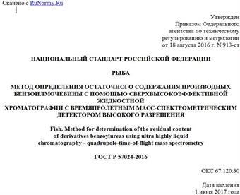 "ГОСТ Р 57024-2016. Национальный стандарт Российской Федерации. Рыба. Метод определения остаточного содержания производных бензоилмочевины с помощью сверхвысокоэффективной жидкостной хроматографии с времяпролетным масс-спектрометрическим детектором высокого разрешения"