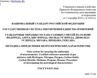 "ГОСТ Р 8.925-2016. Национальный стандарт Российской Федерации. Государственная система обеспечения единства измерений. Стандартные образцы состава газовых смесей на основе водорода, азота, кислорода, оксида углерода, диоксида углерода, метана, пропана, гексана. Методика определения метрологических характеристик"