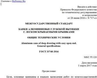 "ГОСТ 33748-2016. Межгосударственный стандарт. Банки алюминиевые глубокой вытяжки с легковскрываемыми крышками. Общие технические условия"