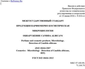 "ГОСТ ISO 18416-2013. Межгосударственный стандарт. Продукция парфюмерно-косметическая. Микробиология. Обнаружение Candida albicans"