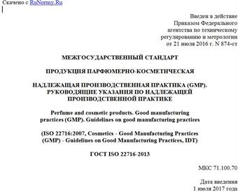 "ГОСТ ISO 22716-2013. Межгосударственный стандарт. Продукция парфюмерно-косметическая. Надлежащая производственная практика (GMP). Руководящие указания по надлежащей производственной практике"