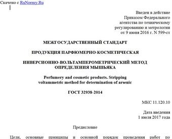 "ГОСТ 32938-2014. Межгосударственный стандарт. Продукция парфюмерно-косметическая. Инверсионно-вольтамперометрический метод определения мышьяка"