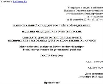 "ГОСТ Р 57086-2016. Национальный стандарт Российской Федерации. Изделия медицинские электрические. Аппараты для литотрипсии лазерные. Технические требования для государственных закупок"