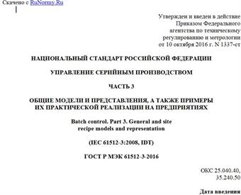 "ГОСТ Р МЭК 61512-3-2016. Национальный стандарт Российской Федерации. Управление серийным производством. Часть 3. Общие модели и представления, а также примеры их практической реализации на предприятиях"