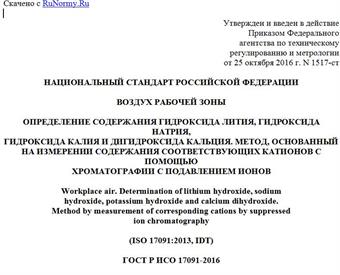 "ГОСТ Р ИСО 17091-2016. Национальный стандарт Российской Федерации. Воздух рабочей зоны. Определение содержания гидроксида лития, гидроксида натрия, гидроксида калия и дигидроксида кальция. Метод, основанный на измерении содержания соответствующих катионов с помощью хроматографии с подавлением ионов"