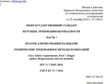 "ГОСТ EN 71-7-2014. Межгосударственный стандарт. Игрушки. Требования безопасности. Часть 7. Краски для рисования пальцами. Технические требования и методы испытаний"