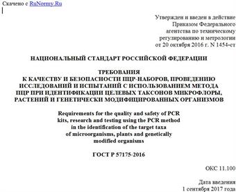 "ГОСТ Р 57175-2016. Национальный стандарт Российской Федерации. Требования к качеству и безопасности ПЦР-наборов, проведению исследований и испытаний с использованием метода ПЦР при идентификации целевых таксонов микрофлоры, растений и генетически модифицированных организмов"