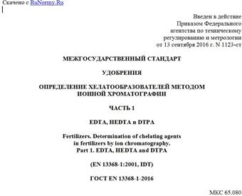 "ГОСТ EN 13368-1-2016. Межгосударственный стандарт. Удобрения. Определение хелатообразователей методом ионной хроматографии. Часть 1. EDTA, HEDTA и DTPA"