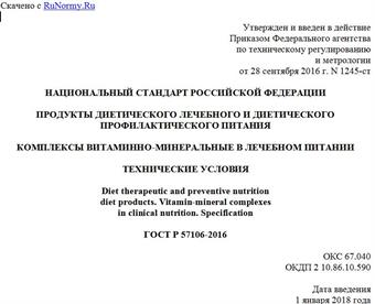 "ГОСТ Р 57106-2016. Национальный стандарт Российской Федерации. Продукты диетического лечебного и диетического профилактического питания. Комплексы витаминно-минеральные в лечебном питании. Технические условия"