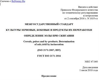 "ГОСТ ISO 2171-2016. Межгосударственный стандарт. Культуры зерновые, бобовые и продукты их переработки. Определение золы при сжигании"