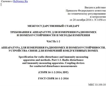 "ГОСТ CISPR 16-1-2-2016. Межгосударственный стандарт. Требования к аппаратуре для измерения радиопомех и помехоустойчивости и методы измерения. Часть 1-2. Аппаратура для измерения радиопомех и помехоустойчивости. Устройства связи для измерений кондуктивных помех"