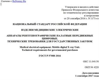"ГОСТ Р 57088-2016. Национальный стандарт Российской Федерации. Изделия медицинские электрические. Аппараты рентгенографические палатные передвижные цифровые. Технические требования для государственных закупок"