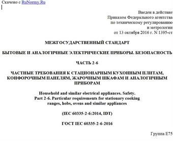 "ГОСТ IEC 60335-2-6-2016. Межгосударственный стандарт. Бытовые и аналогичные электрические приборы. Безопасность. Часть 2-6. Частные требования к стационарным кухонным плитам, конфорочным панелям, жарочным шкафам и аналогичным приборам"