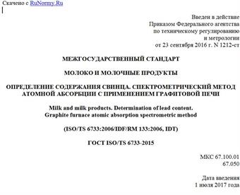 "ГОСТ ISO/TS 6733-2015. Межгосударственный стандарт. Молоко и молочные продукты. Определение содержания свинца. Спектрометрический метод атомной абсорбции с применением графитовой печи"