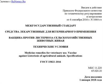 "ГОСТ 33822-2016. Межгосударственный стандарт. Средства лекарственные для ветеринарного применения. Вакцина против листериоза сельскохозяйственных животных живая. Технические условия"