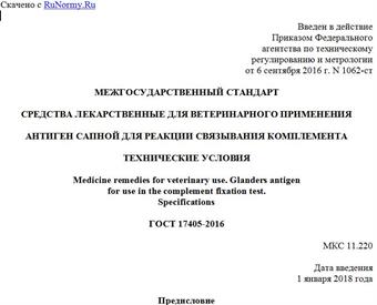 "ГОСТ 17405-2016. Межгосударственный стандарт. Средства лекарственные для ветеринарного применения. Антиген сапной для реакции связывания комплемента. Технические условия"