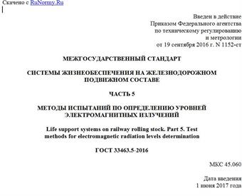 "ГОСТ 33463.5-2016. Межгосударственный стандарт. Системы жизнеобеспечения на железнодорожном подвижном составе. Часть 5. Методы испытаний по определению уровней электромагнитных излучений"